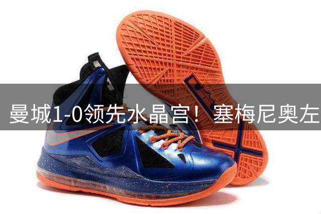 曼城1-0领先水晶宫！塞梅尼奥左路传中，哈兰德高高跃起头球破门